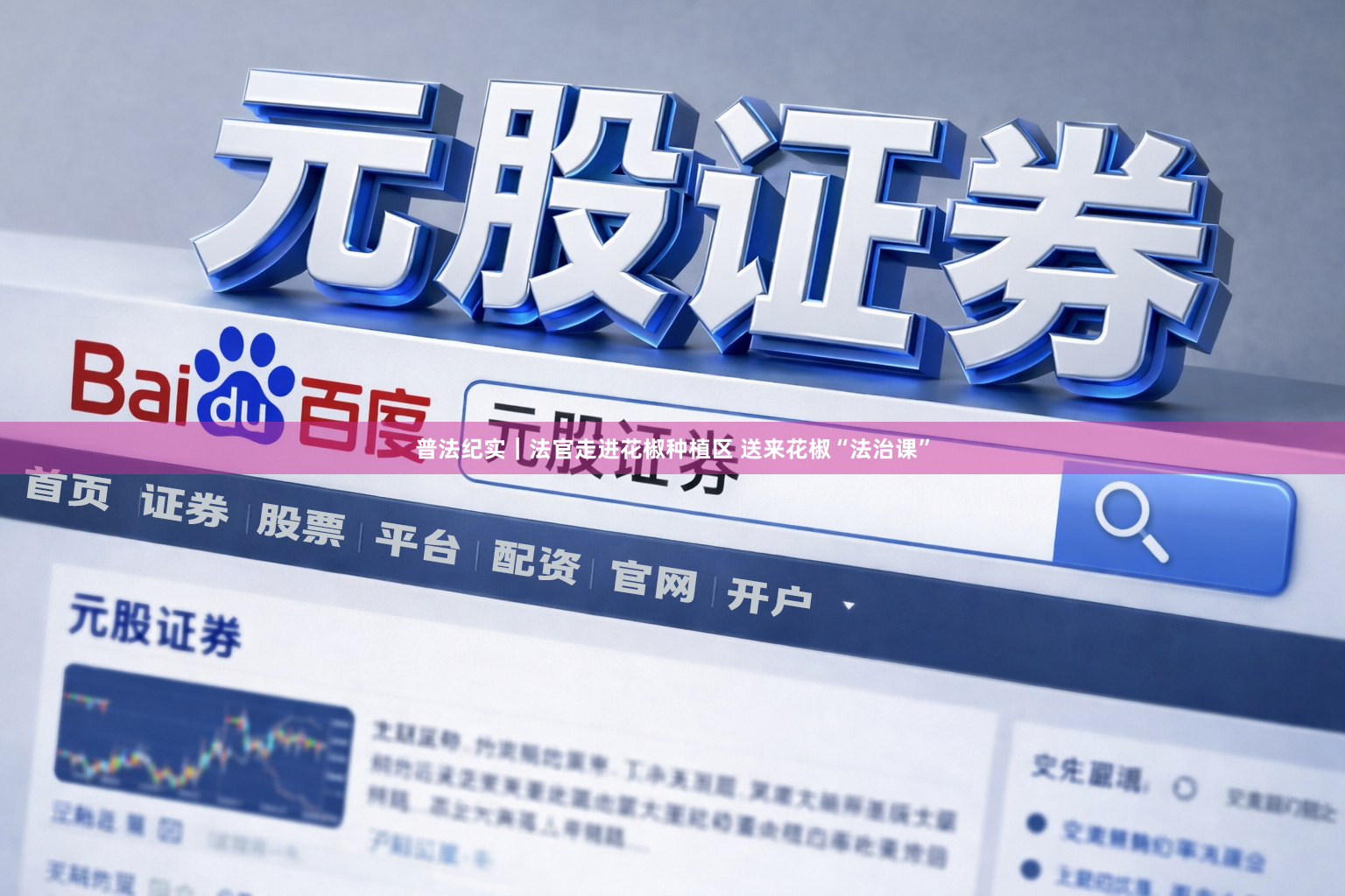普法纪实｜法官走进花椒种植区 送来花椒“法治课”