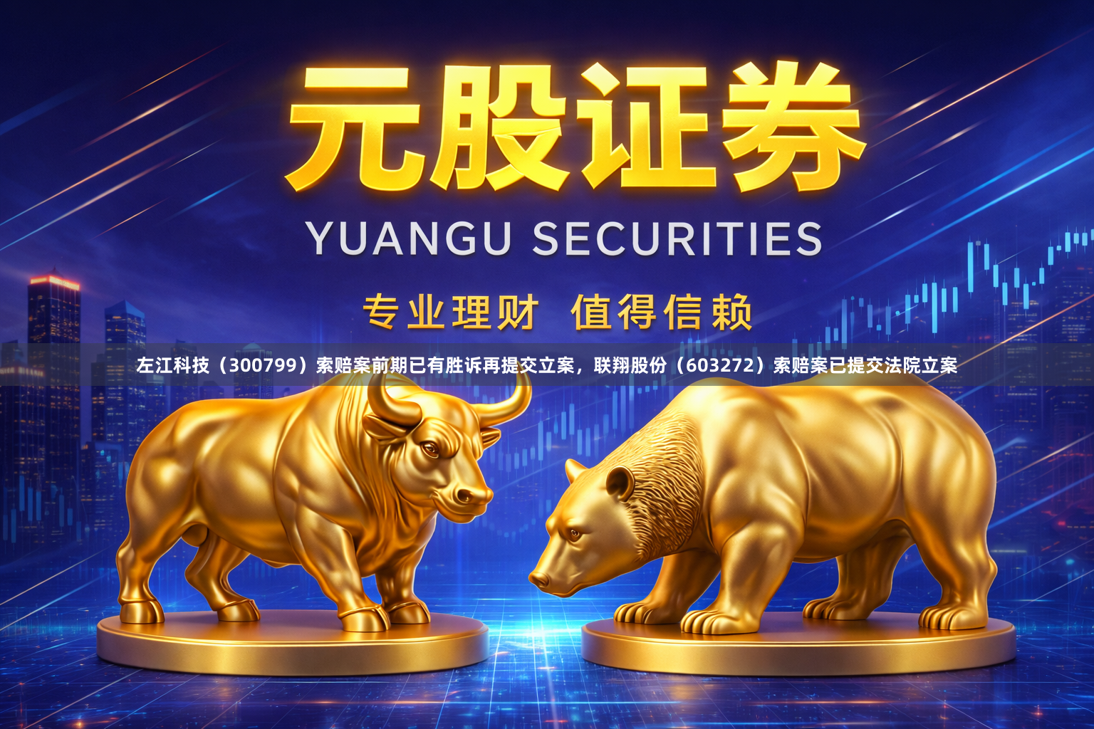 左江科技(300799)索赔案前期已有胜诉再提交立案,联翔股份(603272)索赔案已提交法院立案