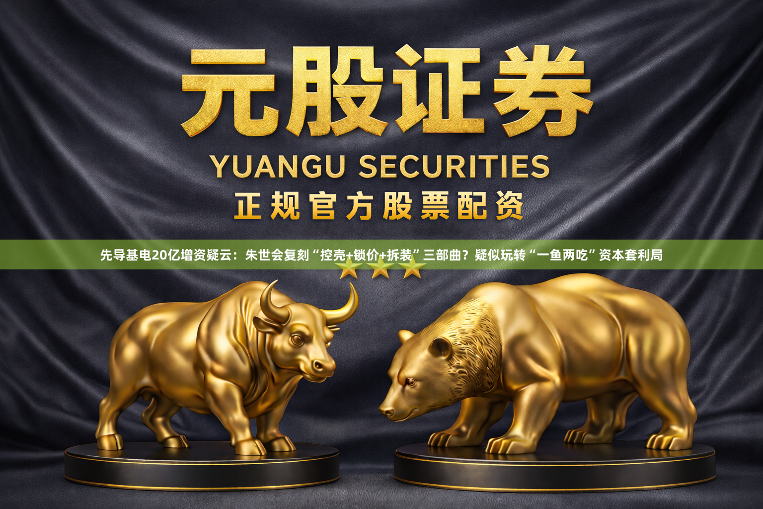 先导基电20亿增资疑云：朱世会复刻“控壳+锁价+拆装”三部曲？疑似玩转“一鱼两吃”资本套利局