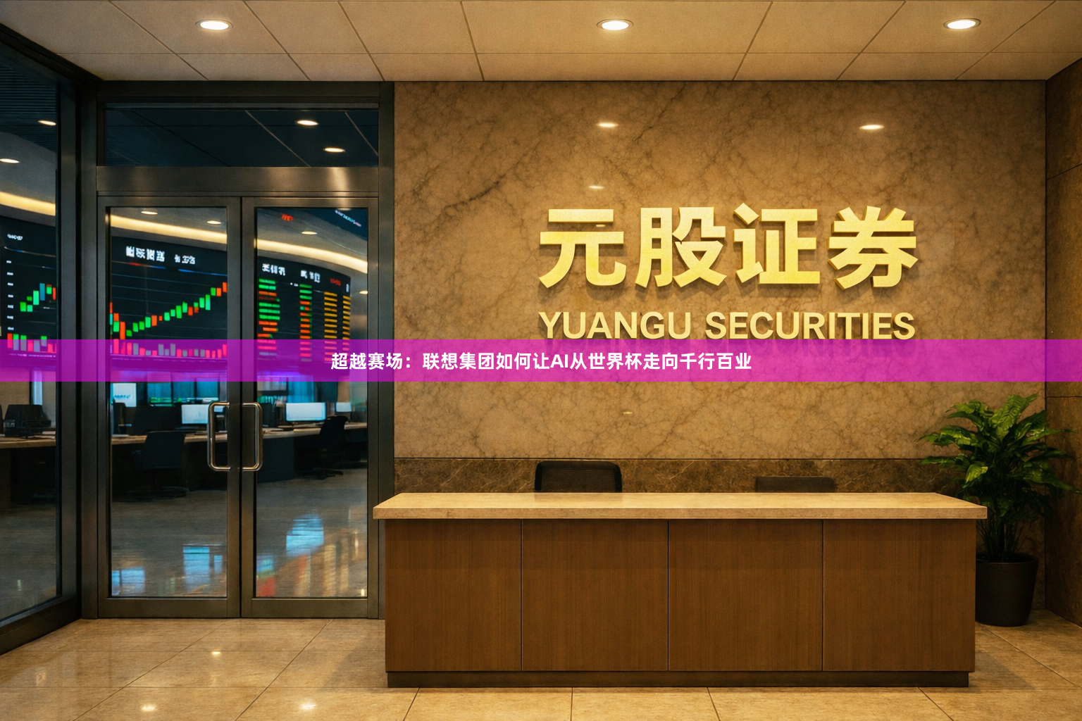 超越赛场：联想集团如何让AI从世界杯走向千行百业