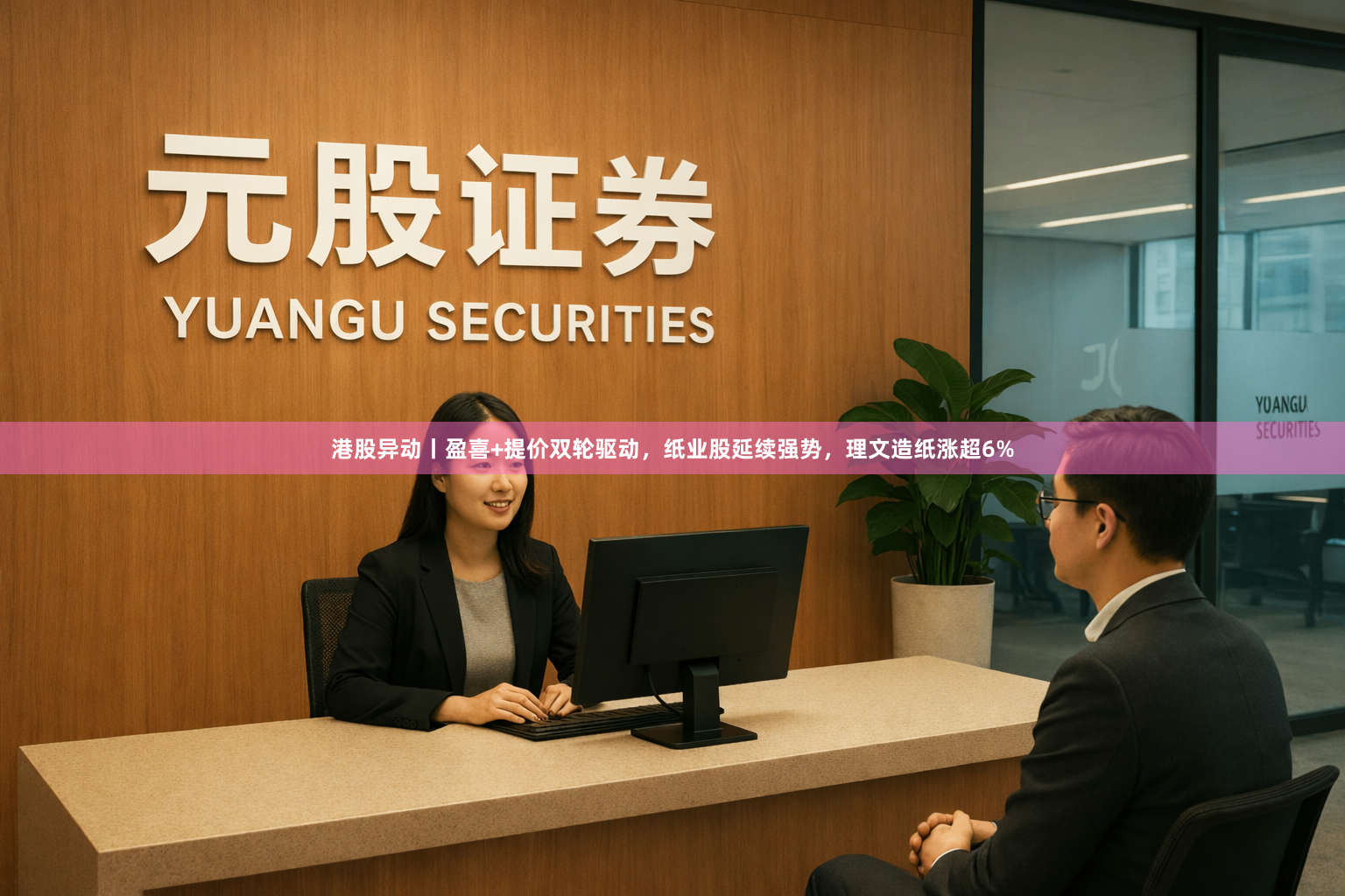港股异动丨盈喜+提价双轮驱动，纸业股延续强势，理文造纸涨超6%