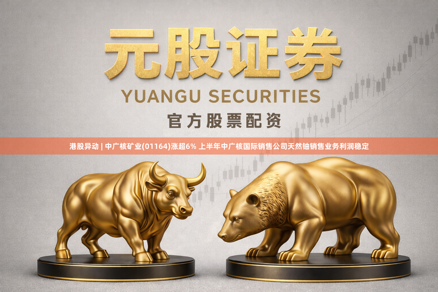 港股异动 | 中广核矿业(01164)涨超6% 上半年中广核国际销售公司天然铀销售业务利润稳定