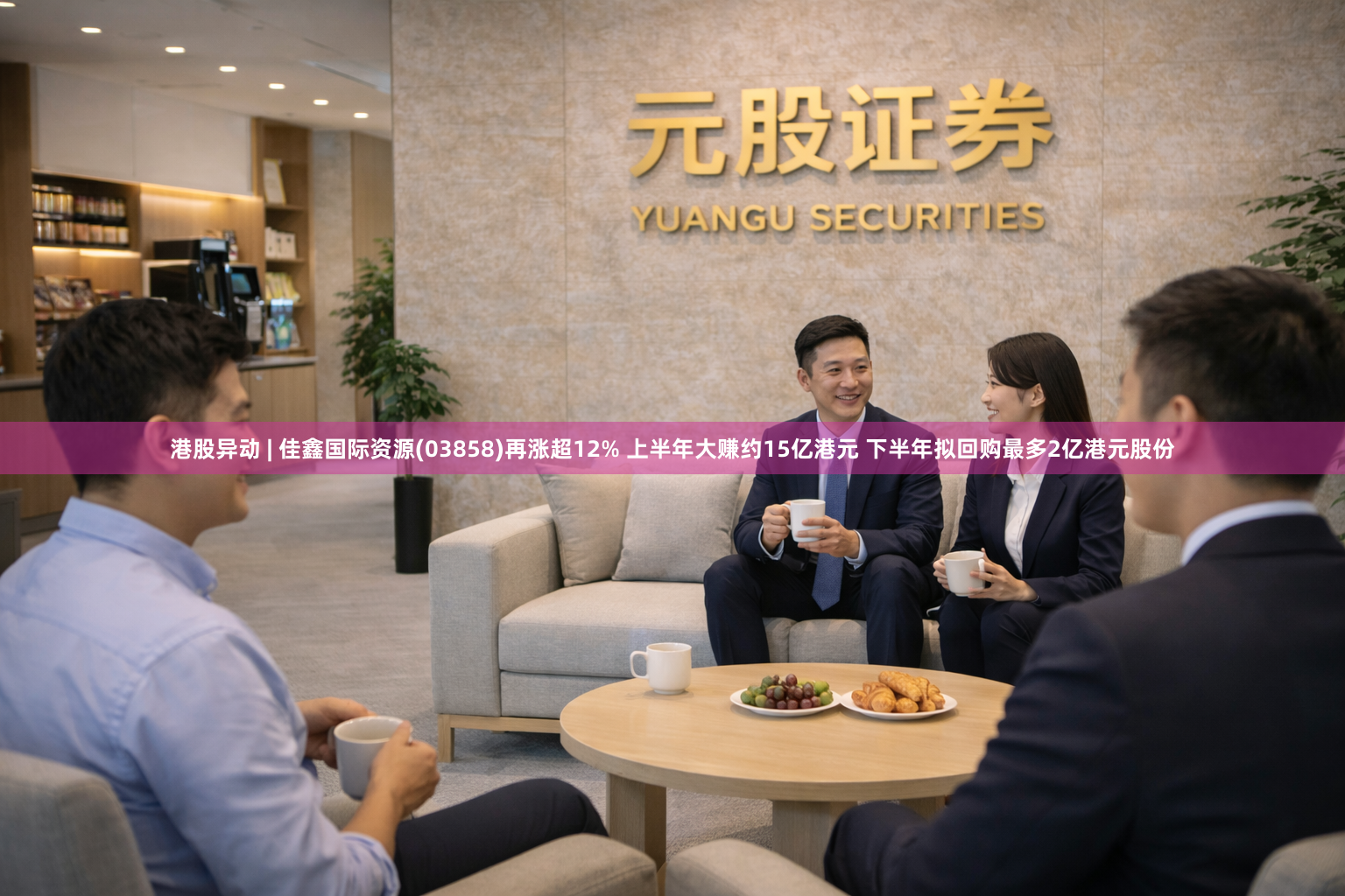 港股异动 | 佳鑫国际资源(03858)再涨超12% 上半年大赚约15亿港元 下半年拟回购最多2亿港元股份