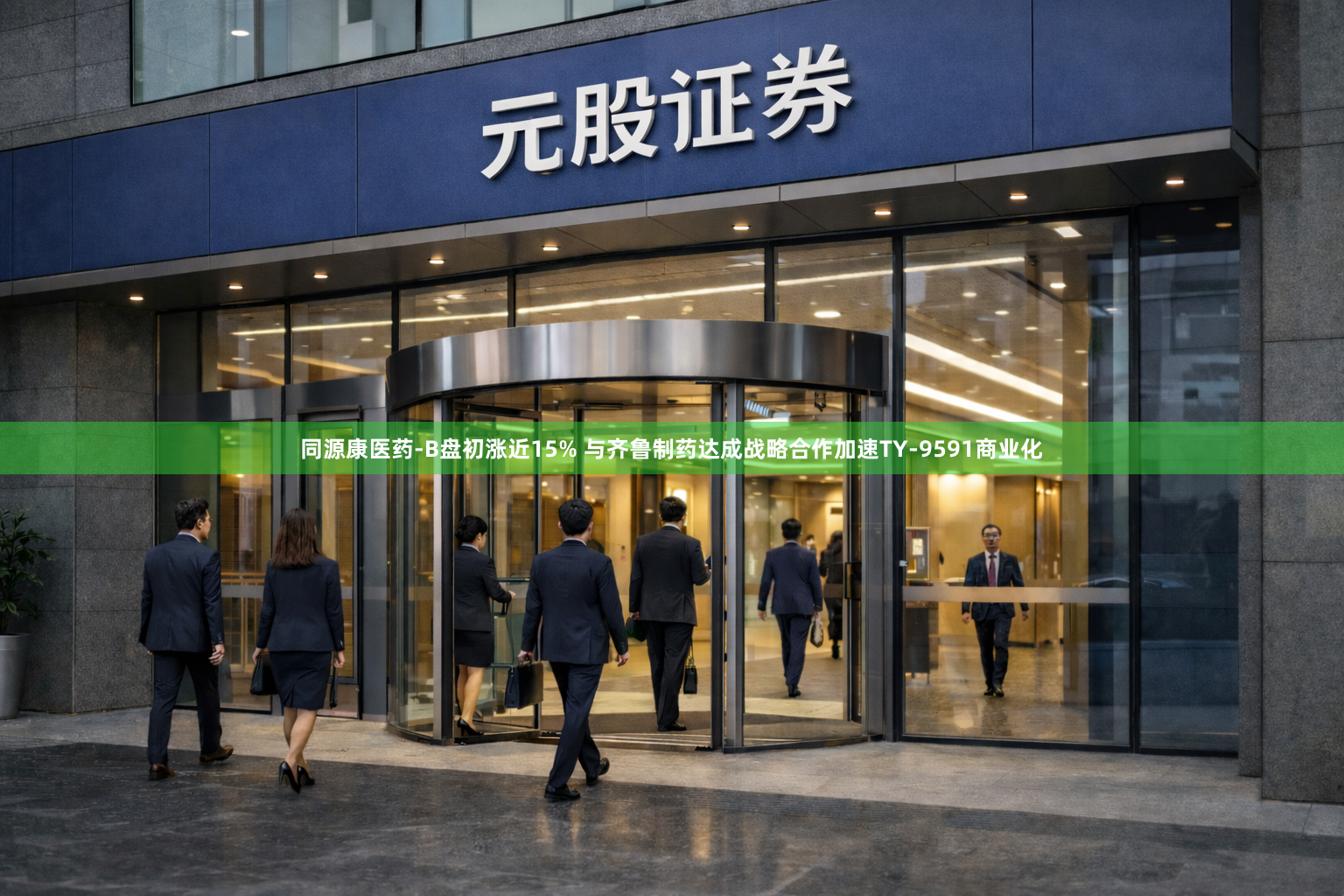 同源康医药-B盘初涨近15% 与齐鲁制药达成战略合作加速TY-9591商业化