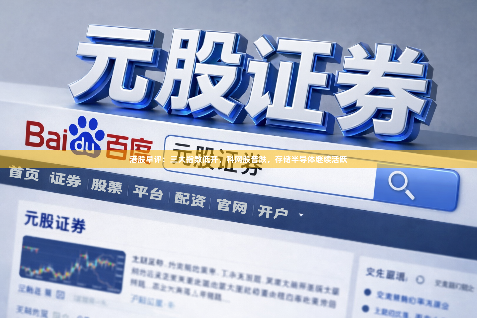 港股早评：三大指数低开，科网股普跌，存储半导体继续活跃