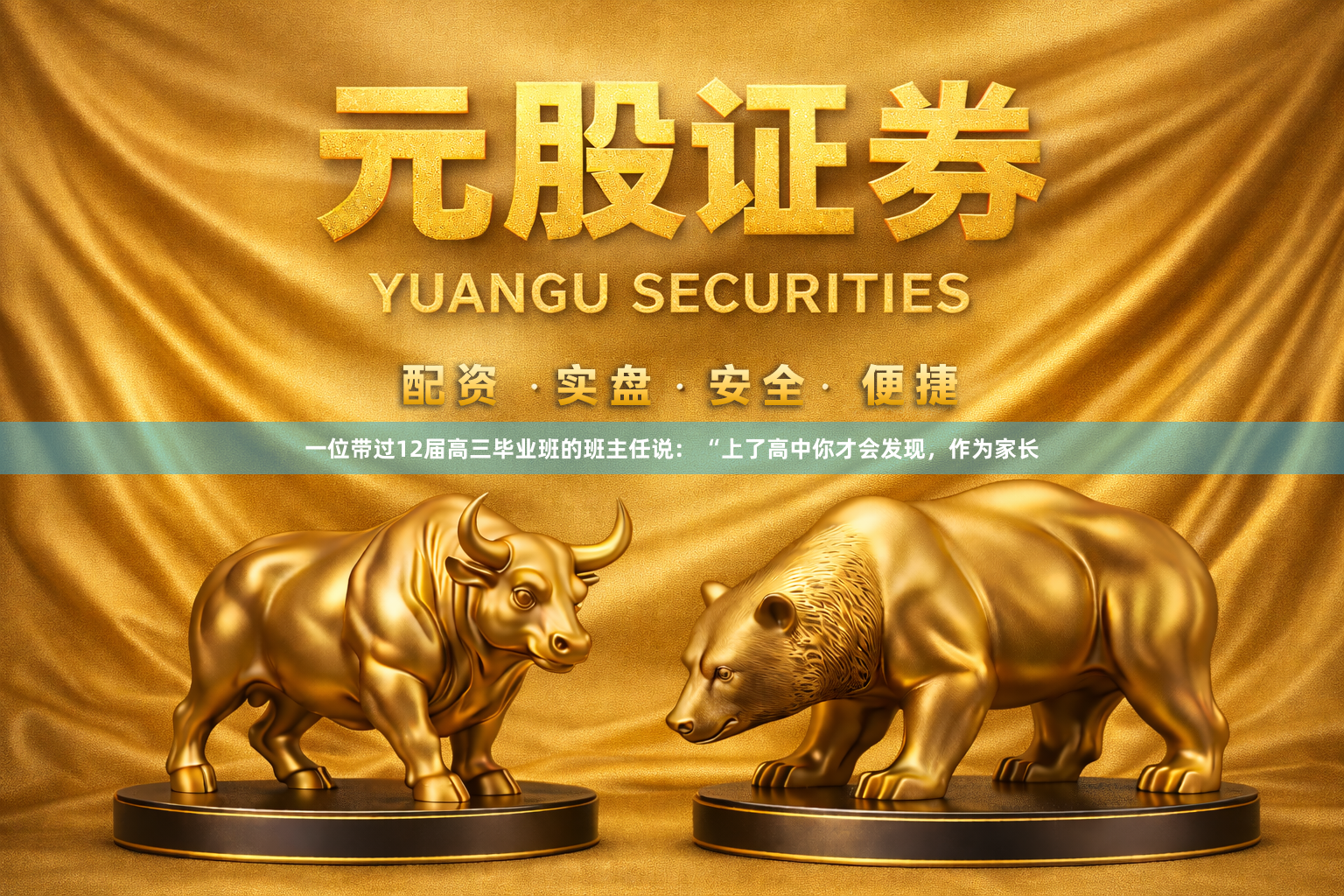 一位带过12届高三毕业班的班主任说： “上了高中你才会发现，作为家长