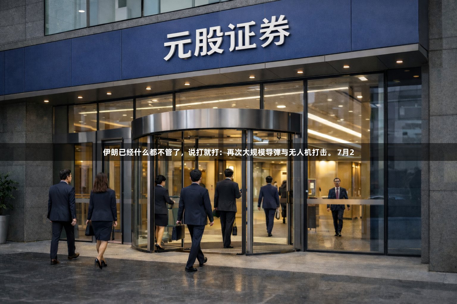 伊朗已经什么都不管了，说打就打：再次大规模导弹与无人机打击。 7月2