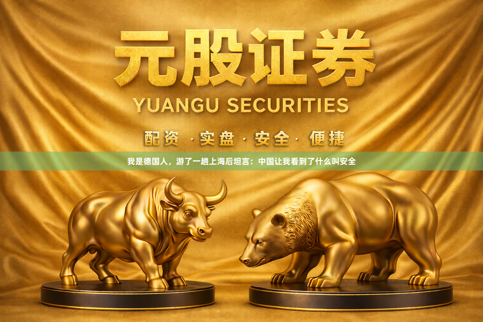 我是德国人，游了一趟上海后坦言：中国让我看到了什么叫安全