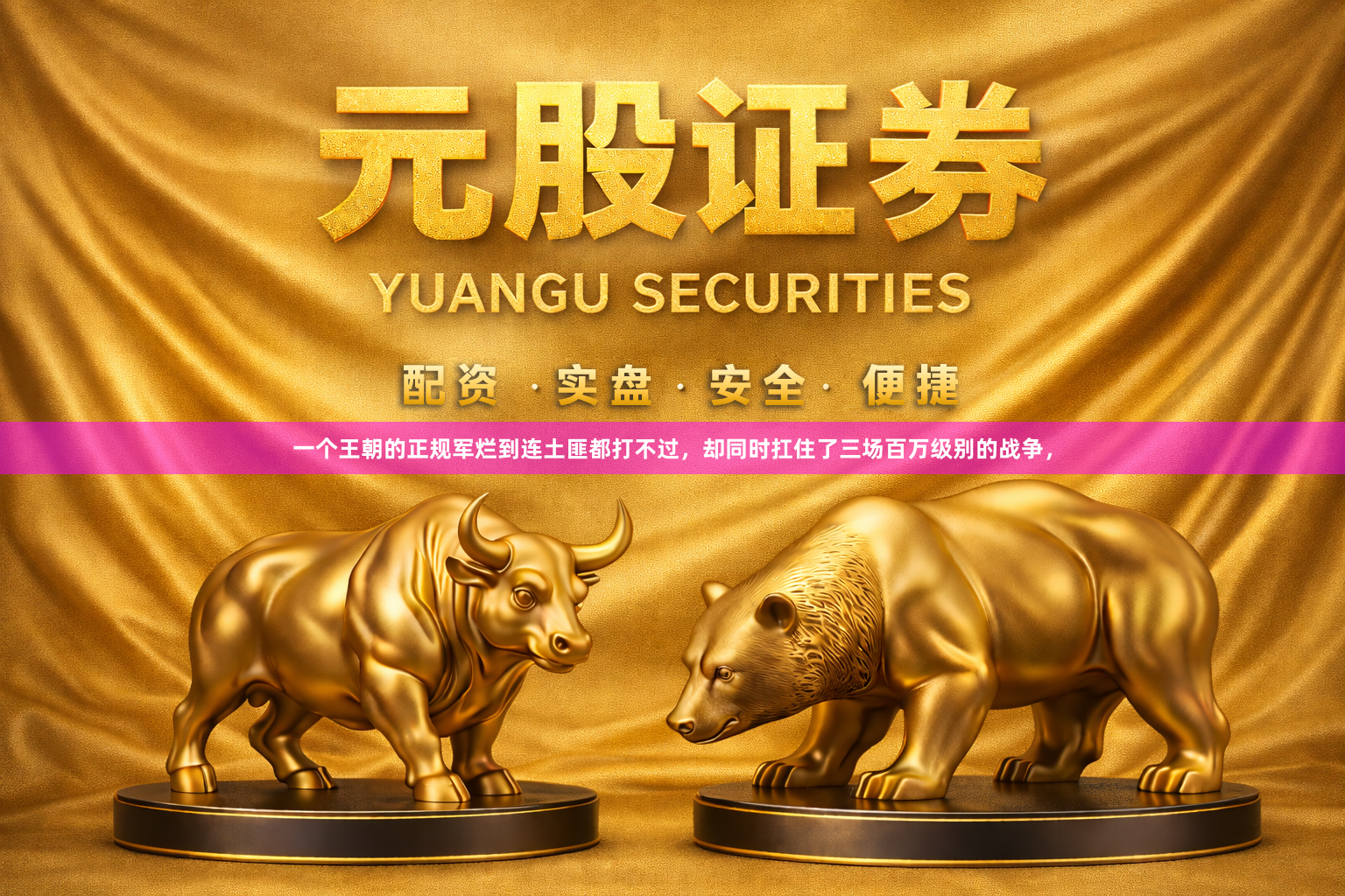 一个王朝的正规军烂到连土匪都打不过，却同时扛住了三场百万级别的战争，