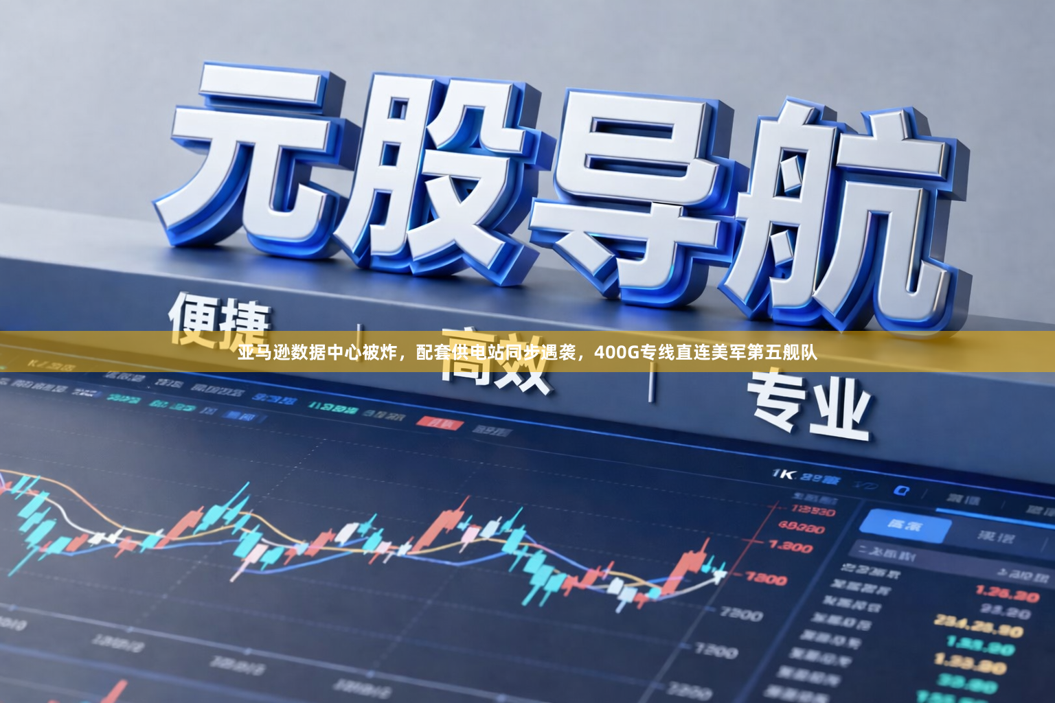 亚马逊数据中心被炸，配套供电站同步遇袭，400G专线直连美军第五舰队