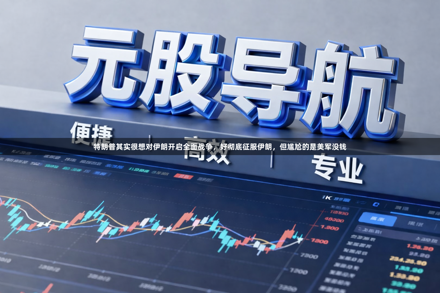特朗普其实很想对伊朗开启全面战争，好彻底征服伊朗，但尴尬的是美军没钱