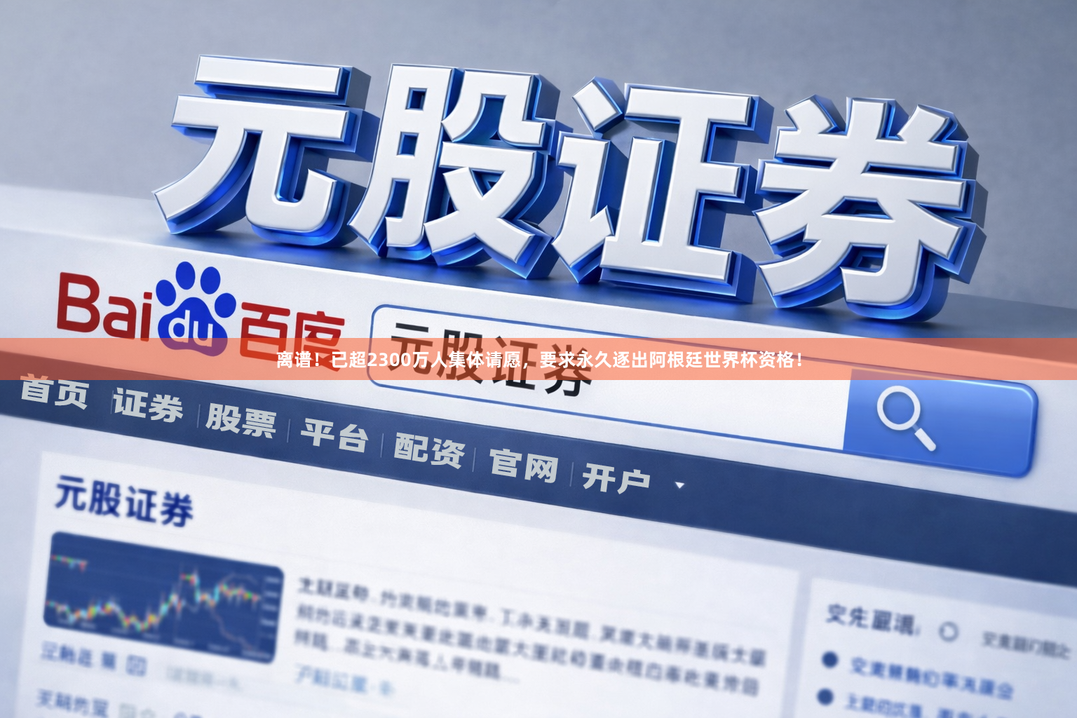 离谱！已超2300万人集体请愿，要求永久逐出阿根廷世界杯资格！