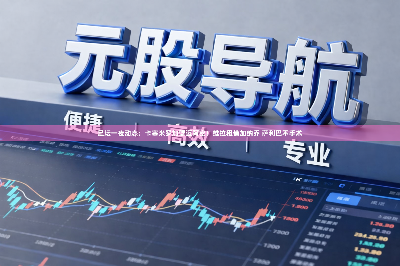 足坛一夜动态：卡塞米罗加盟迈阿密！维拉租借加纳乔 萨利巴不手术