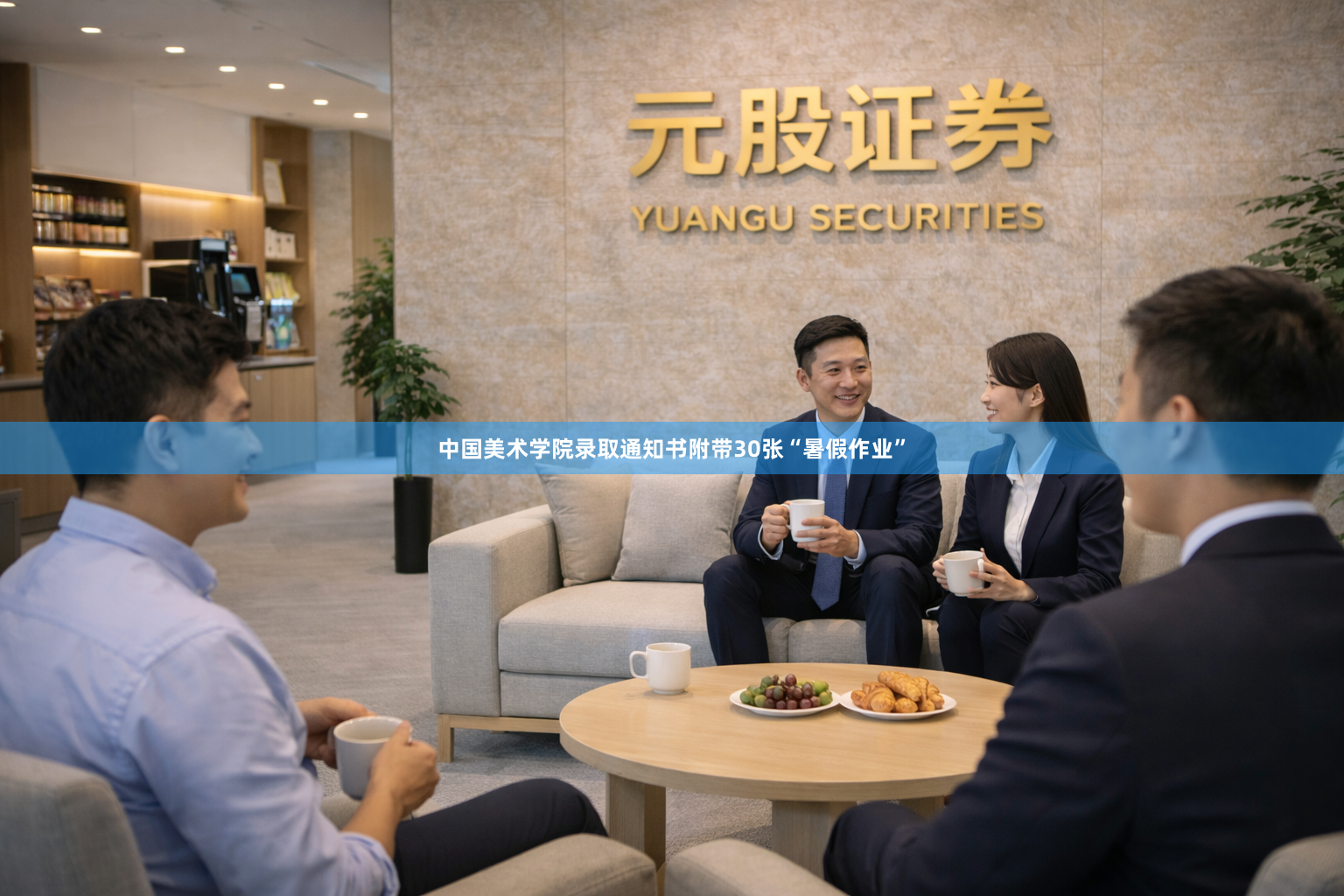中国美术学院录取通知书附带30张“暑假作业”