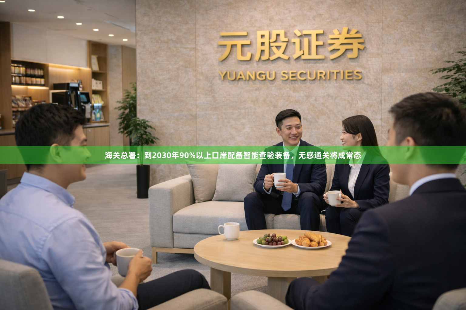 海关总署:到2030年90%以上口岸配备智能查验装备,无感通关将成常态