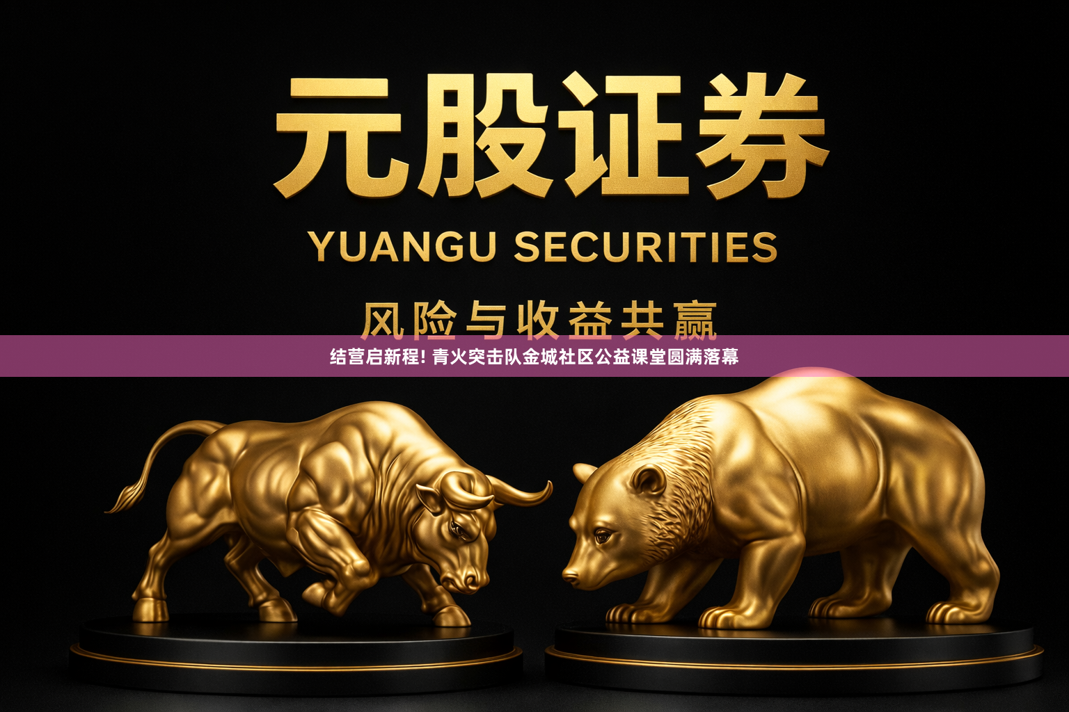 结营启新程! 青火突击队金城社区公益课堂圆满落幕