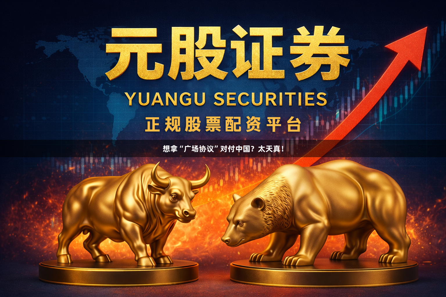 想拿“广场协议”对付中国？太天真！