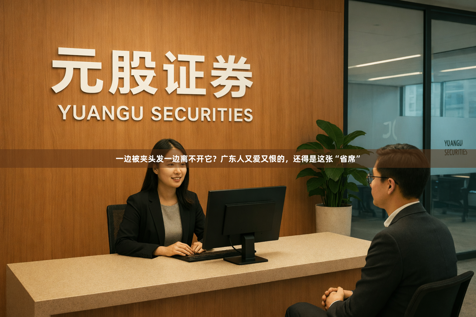 一边被夹头发一边离不开它？广东人又爱又恨的，还得是这张“省席”