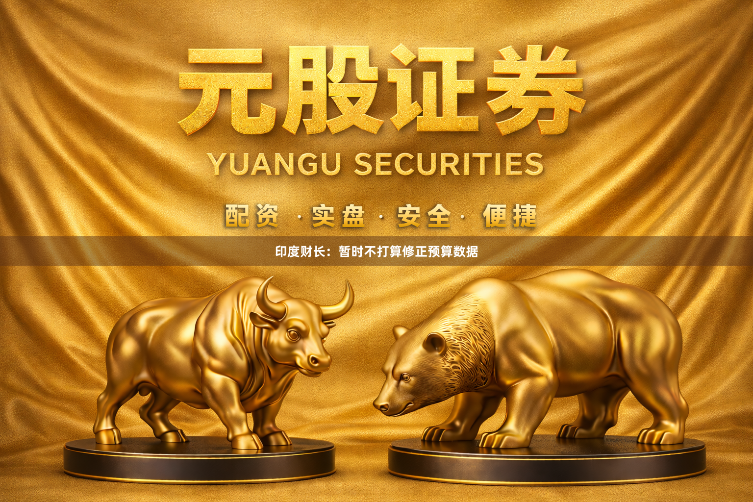 印度财长：暂时不打算修正预算数据
