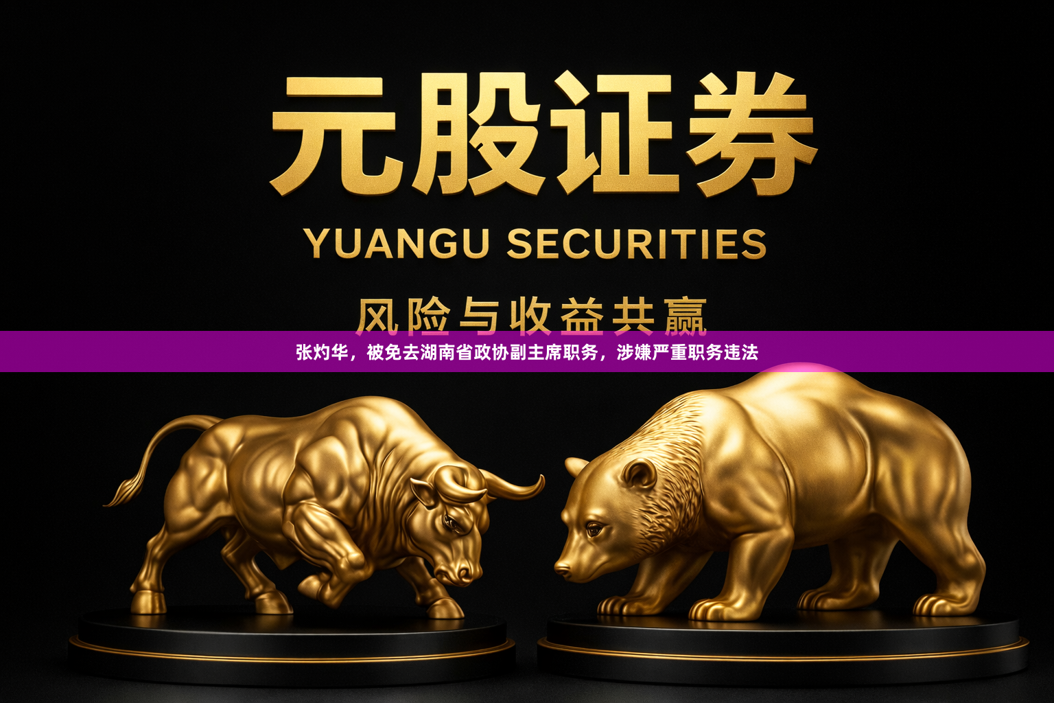 张灼华，被免去湖南省政协副主席职务，涉嫌严重职务违法