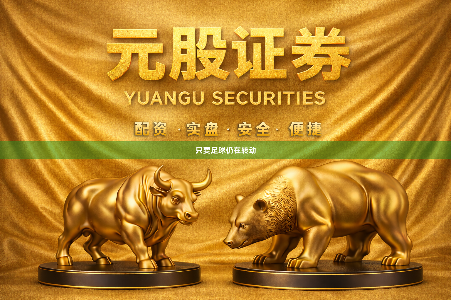 只要足球仍在转动
