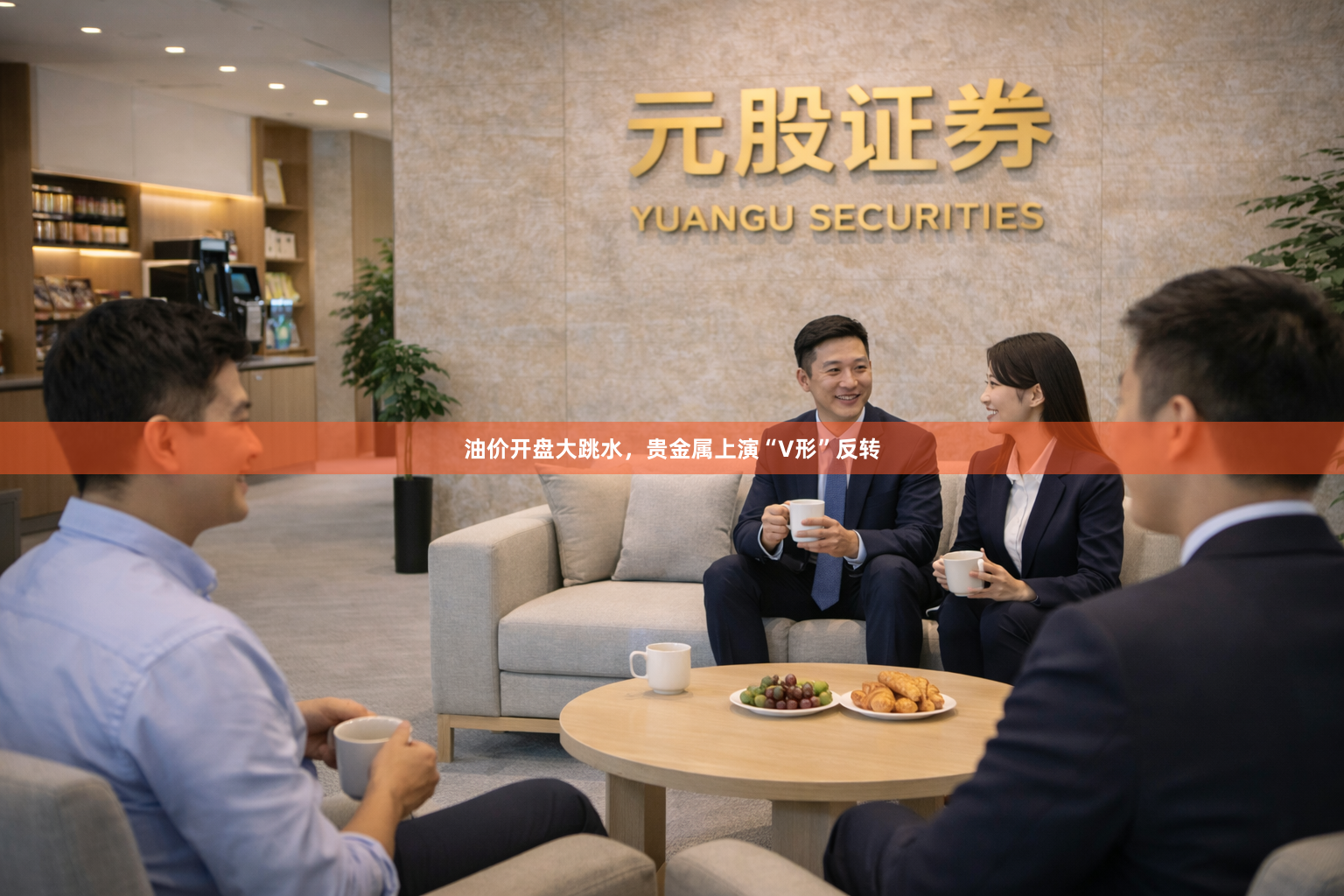 油价开盘大跳水，贵金属上演“V形”反转
