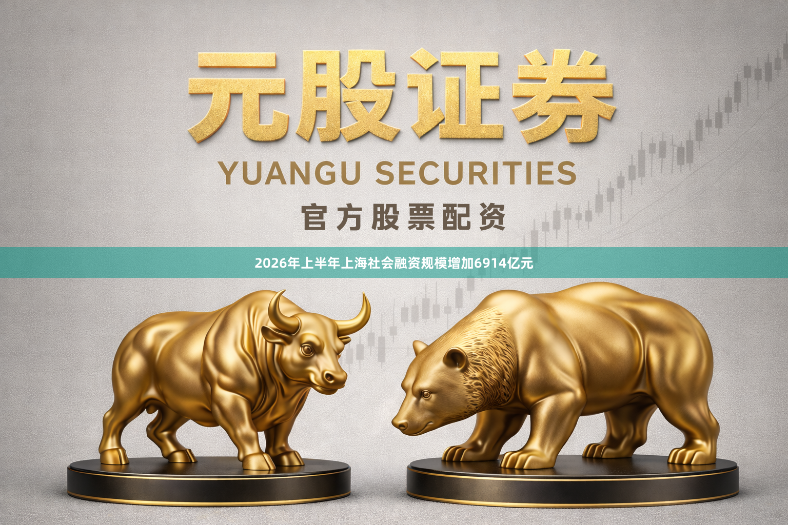2026年上半年上海社会融资规模增加6914亿元
