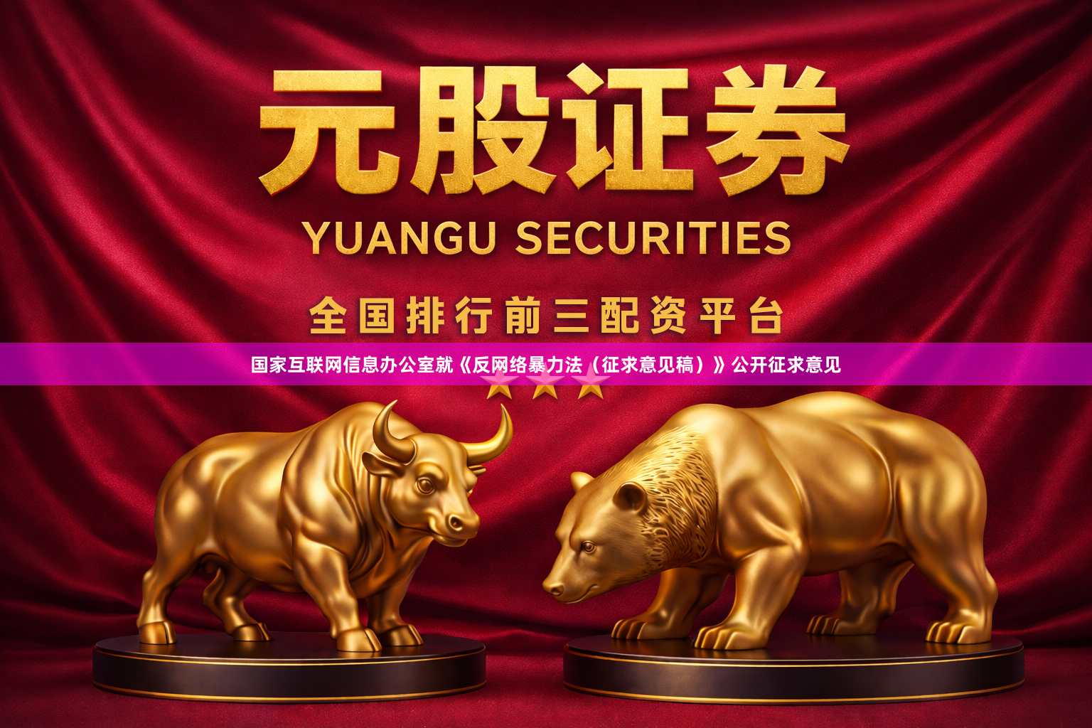 国家互联网信息办公室就《反网络暴力法(征求意见稿)》公开征求意见