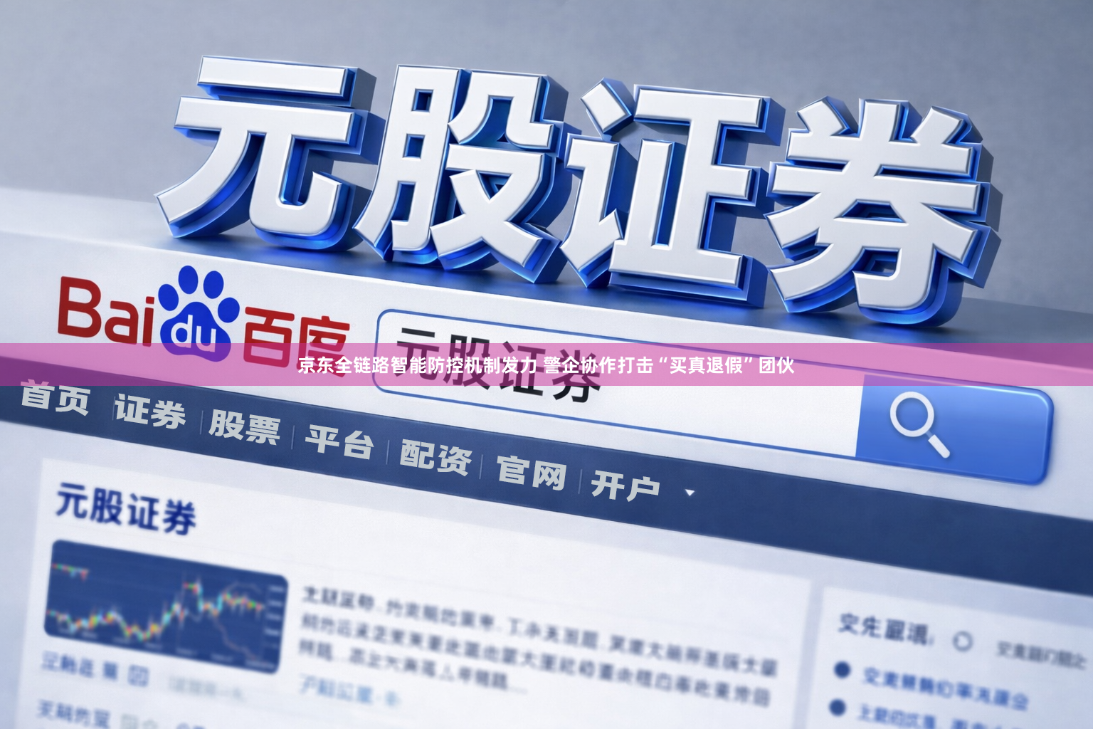京东全链路智能防控机制发力 警企协作打击“买真退假”团伙