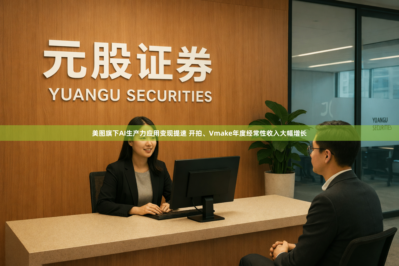 美图旗下AI生产力应用变现提速 开拍、Vmake年度经常性收入大幅增长