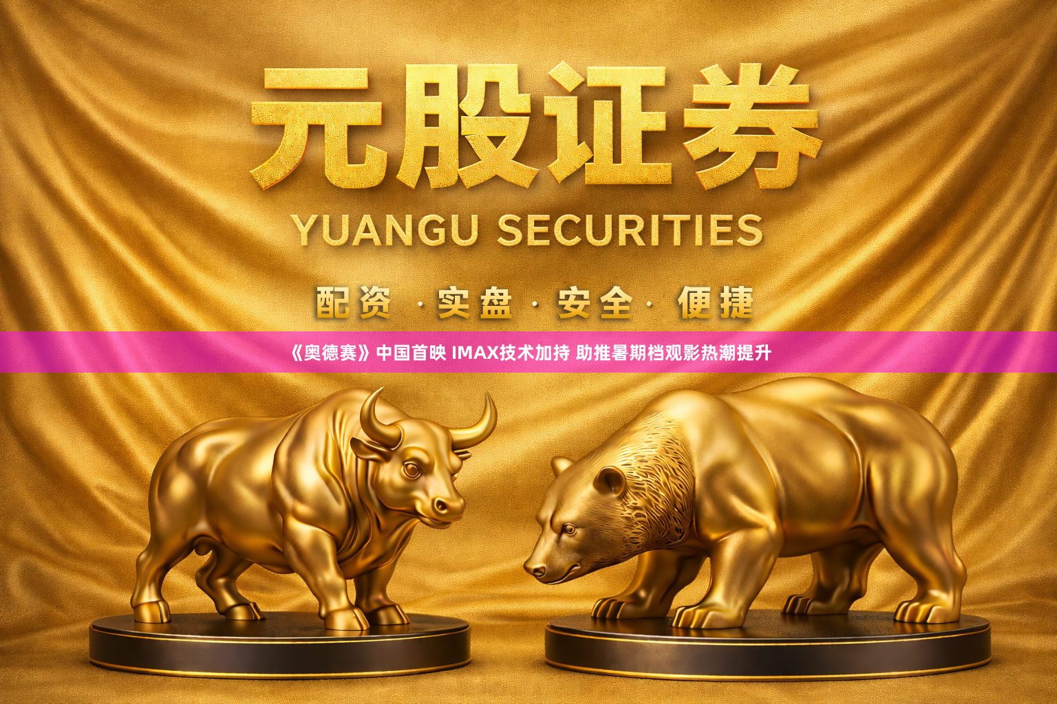 《奥德赛》中国首映 IMAX技术加持 助推暑期档观影热潮提升