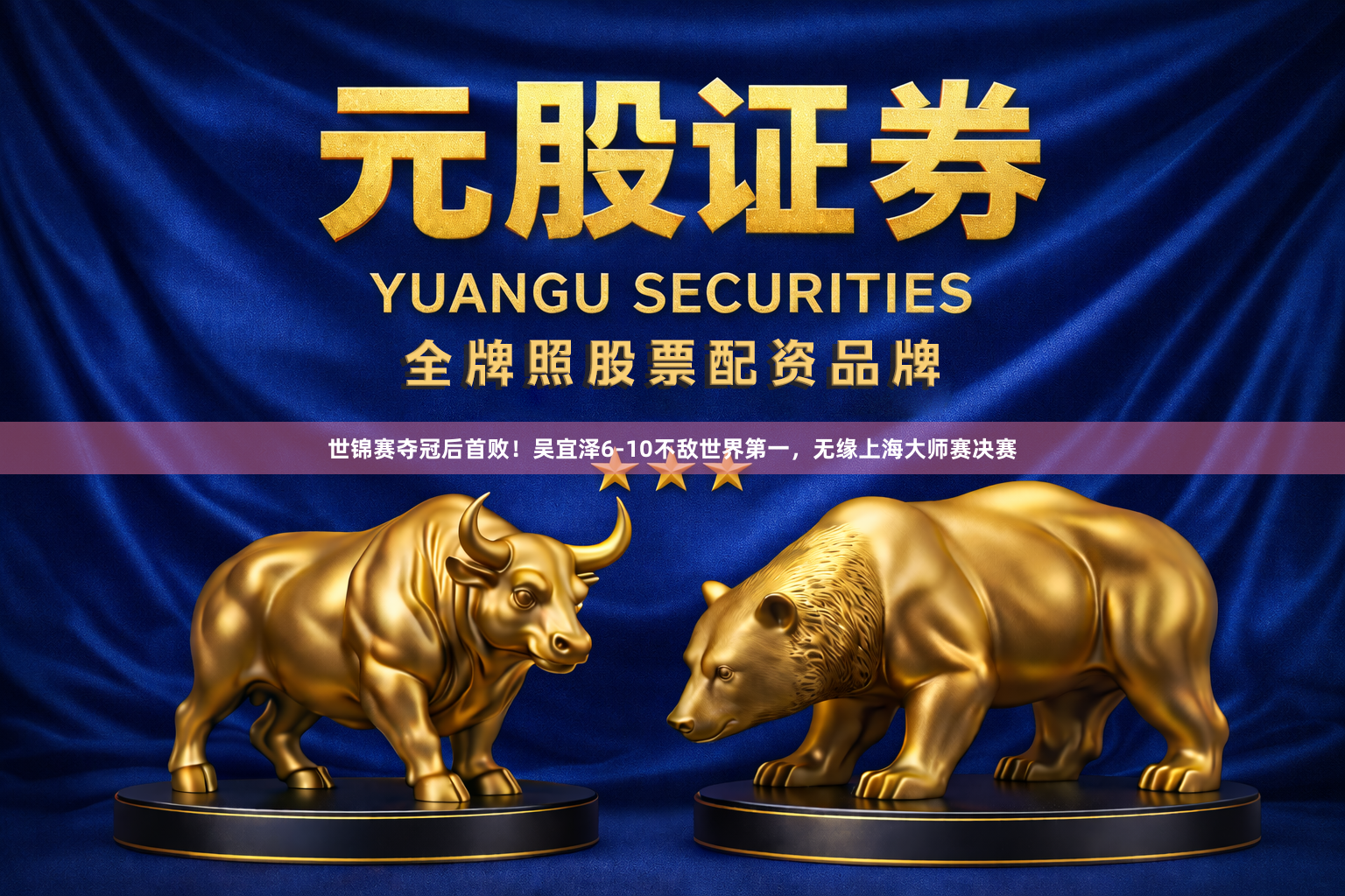 世锦赛夺冠后首败！吴宜泽6-10不敌世界第一，无缘上海大师赛决赛