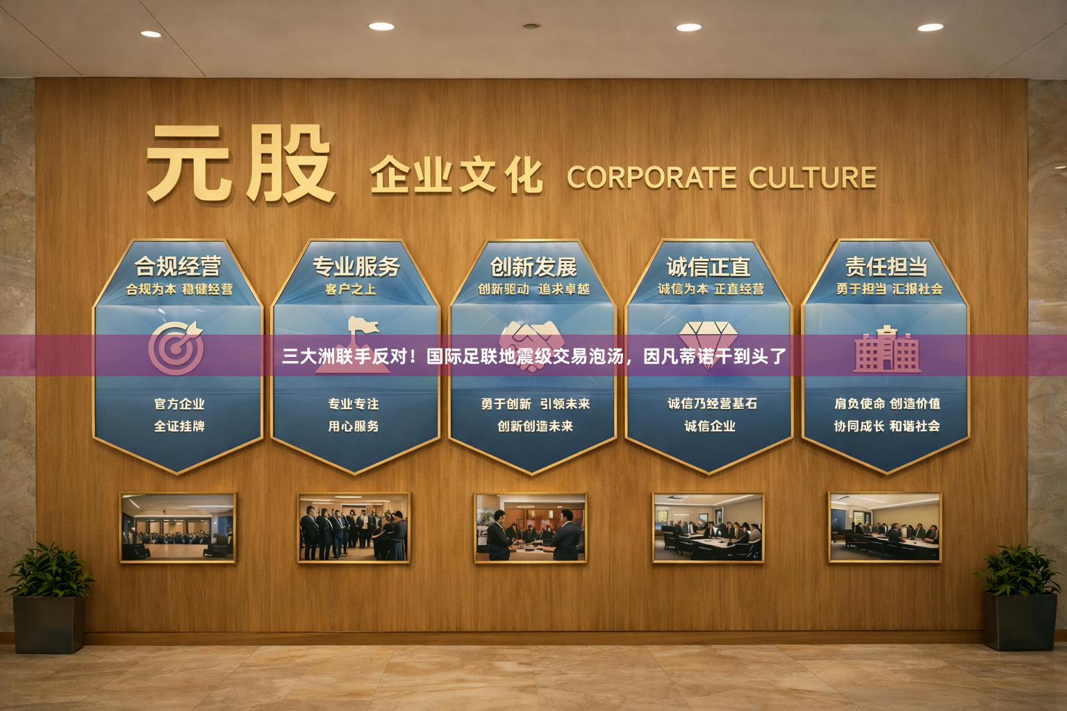 三大洲联手反对！国际足联地震级交易泡汤，因凡蒂诺干到头了