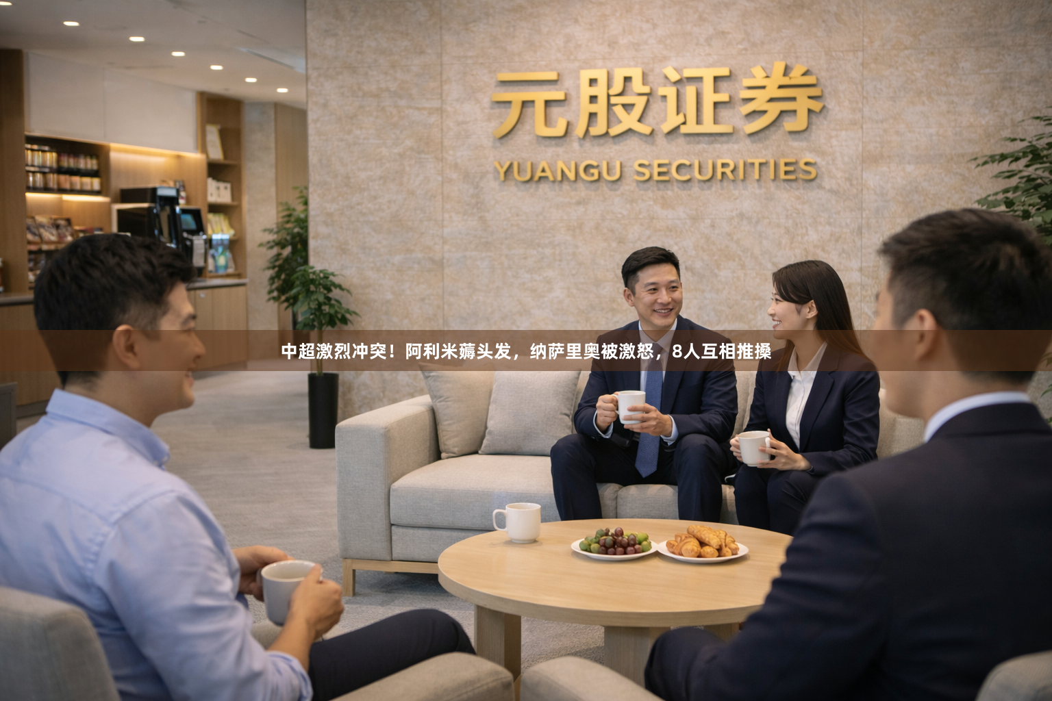 中超激烈冲突！阿利米薅头发，纳萨里奥被激怒，8人互相推搡