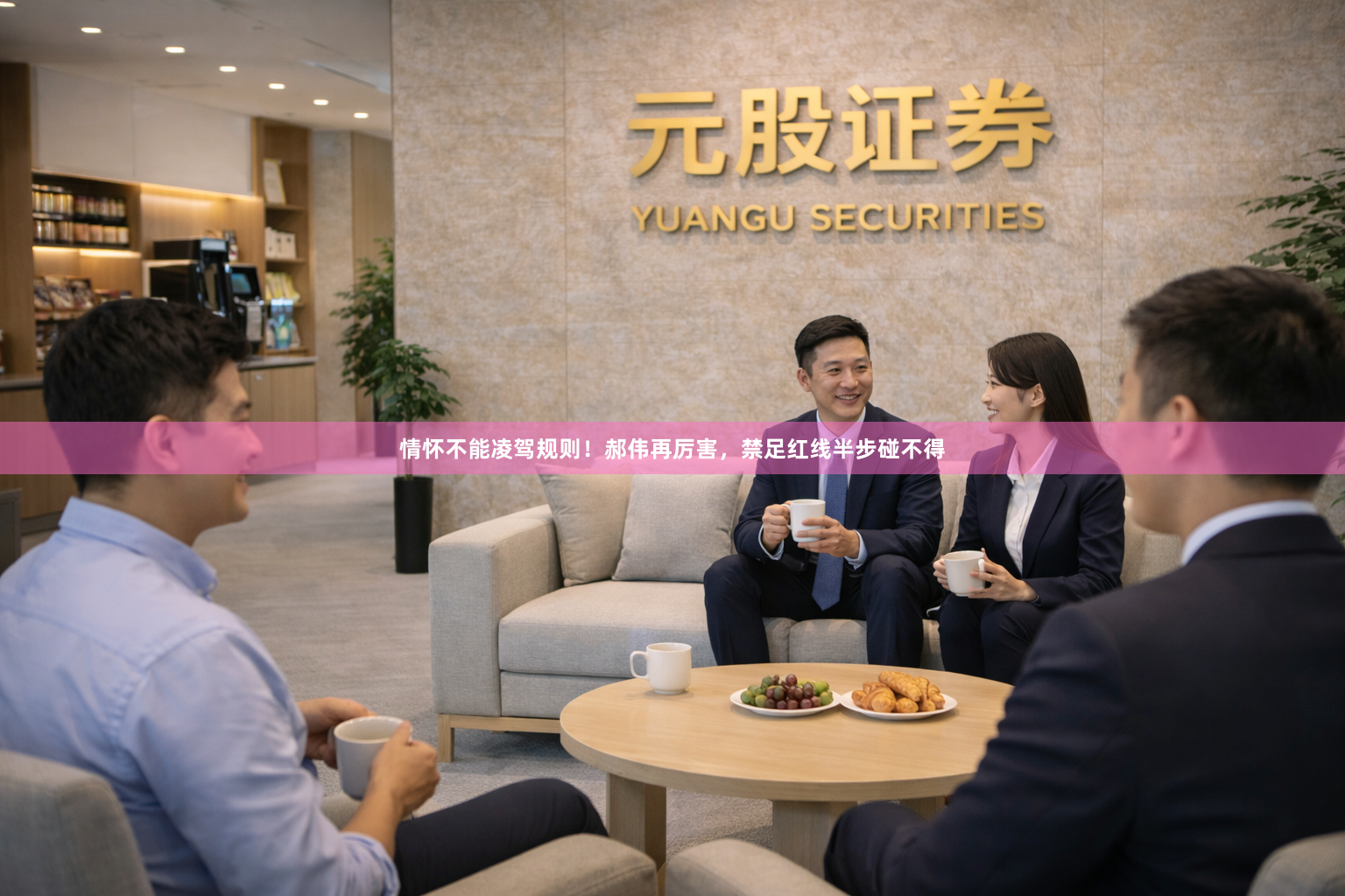 情怀不能凌驾规则！郝伟再厉害，禁足红线半步碰不得