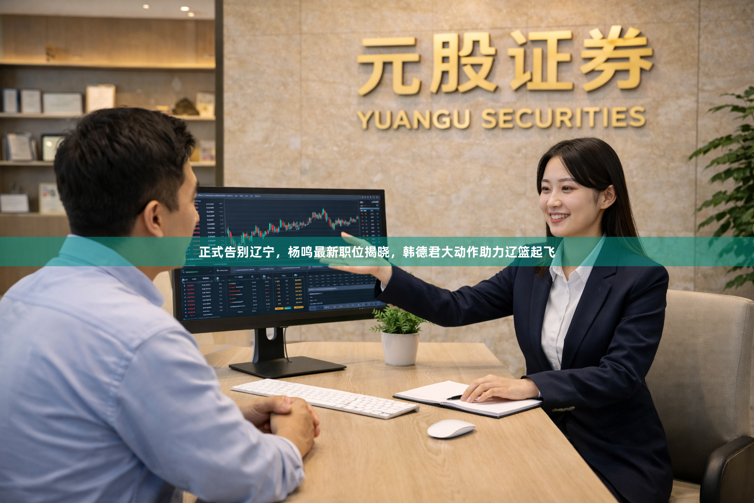 正式告别辽宁,杨鸣最新职位揭晓,韩德君大动作助力辽篮起飞