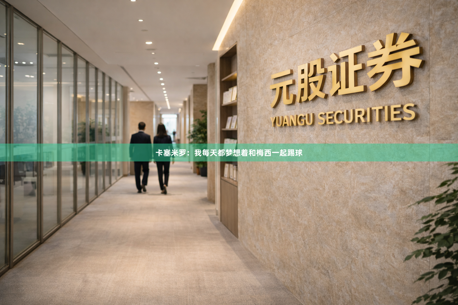 卡塞米罗：我每天都梦想着和梅西一起踢球