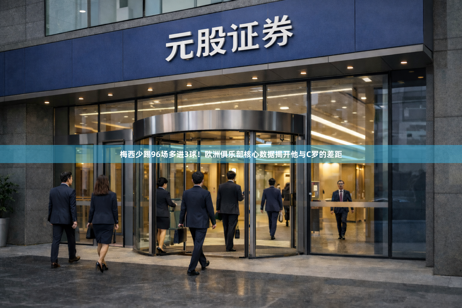 梅西少踢96场多进3球！欧洲俱乐部核心数据揭开他与C罗的差距