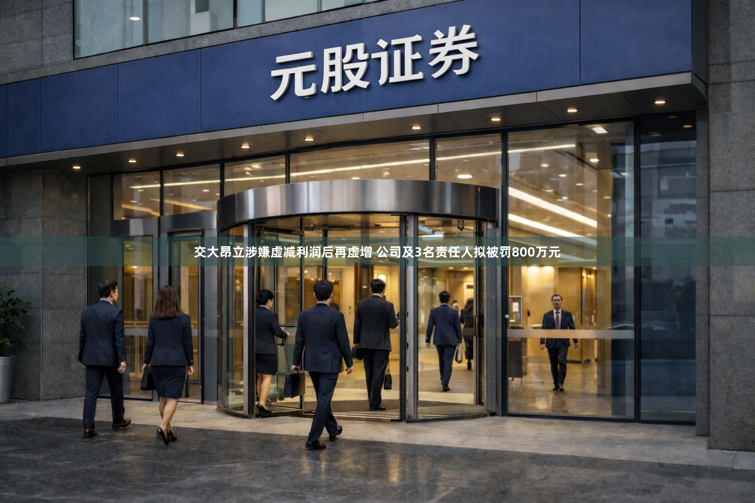 交大昂立涉嫌虚减利润后再虚增 公司及3名责任人拟被罚800万元
