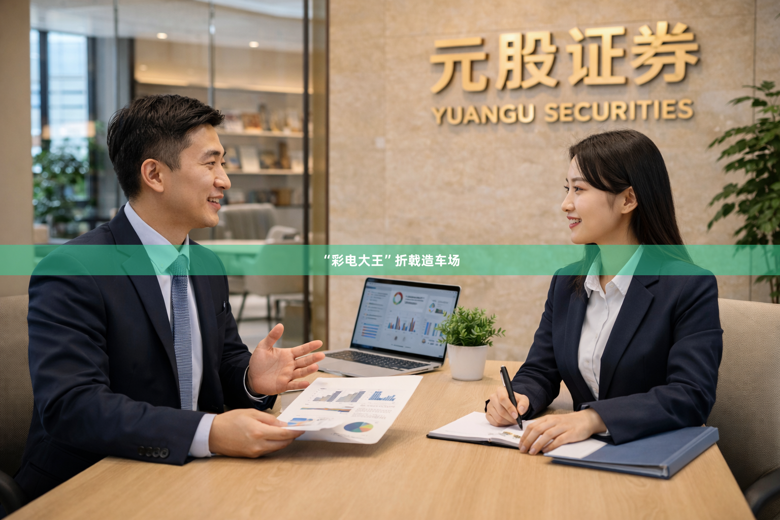 “彩电大王”折戟造车场