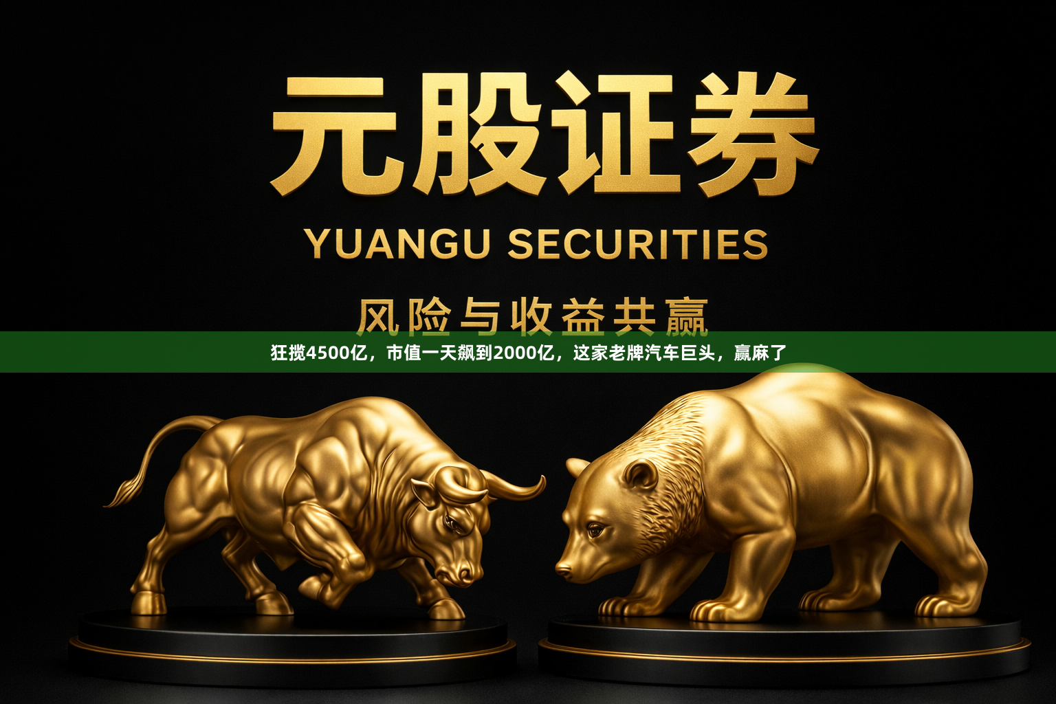 狂揽4500亿,市值一天飙到2000亿,这家老牌汽车巨头,赢麻了