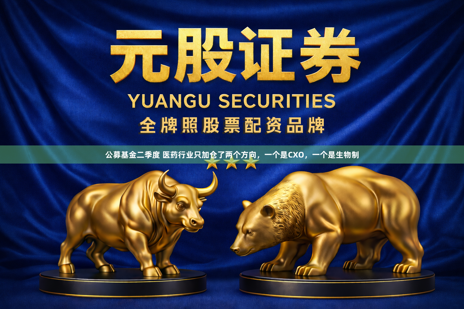 公募基金二季度 医药行业只加仓了两个方向，一个是CXO，一个是生物制