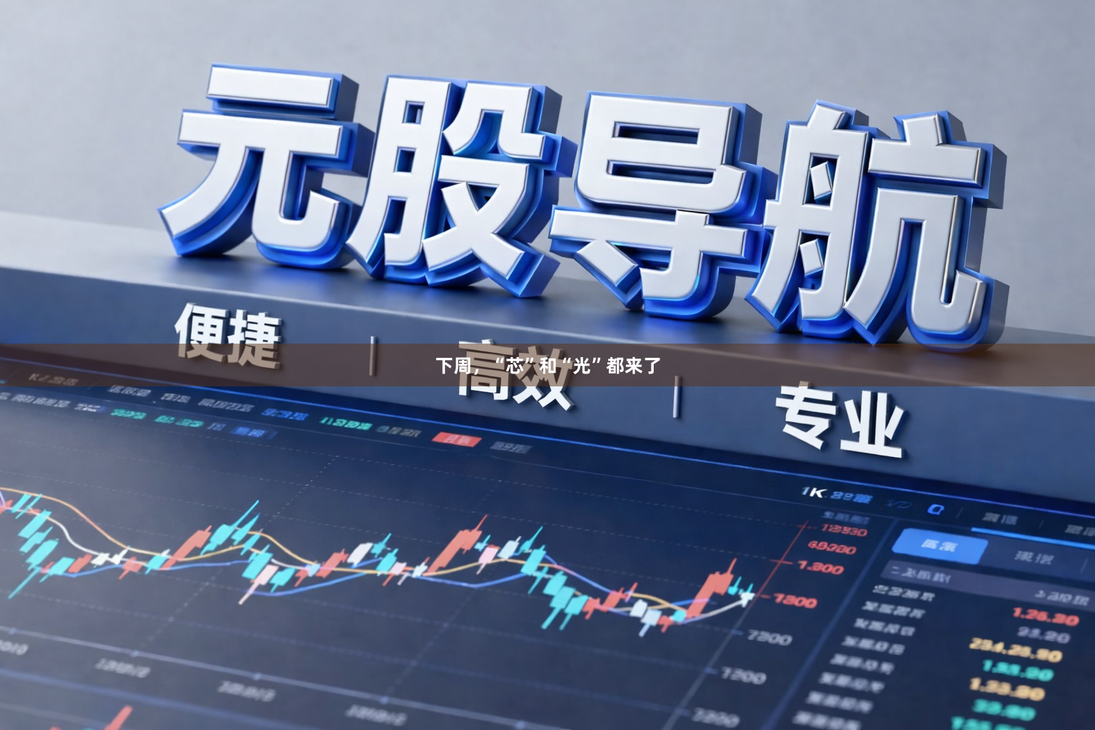 下周，“芯”和“光”都来了