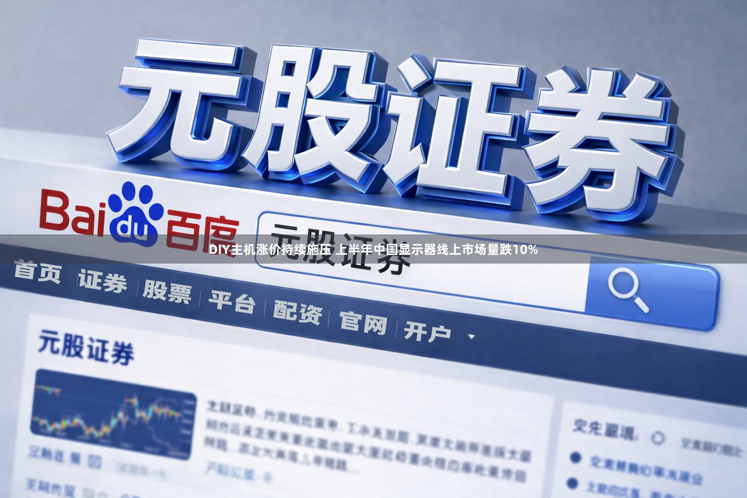 DIY主机涨价持续施压 上半年中国显示器线上市场量跌10%
