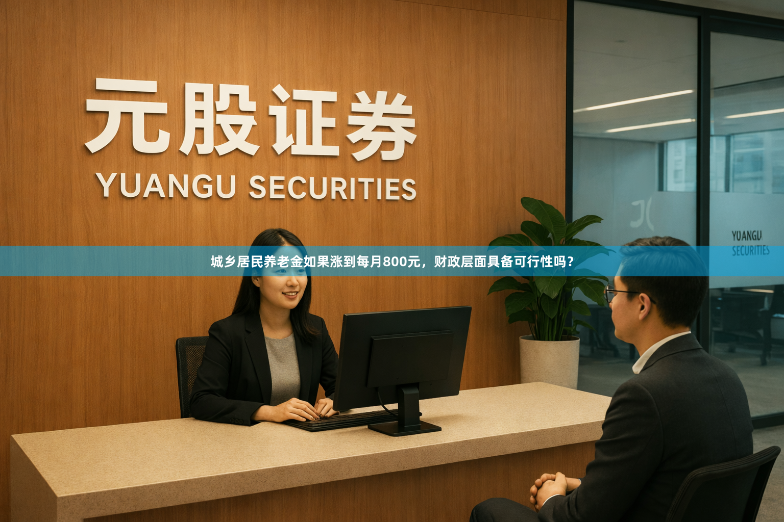城乡居民养老金如果涨到每月800元，财政层面具备可行性吗？