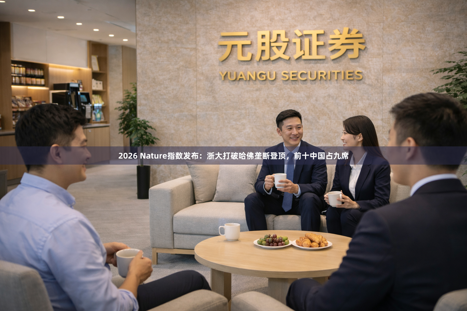 2026 Nature指数发布：浙大打破哈佛垄断登顶，前十中国占九席