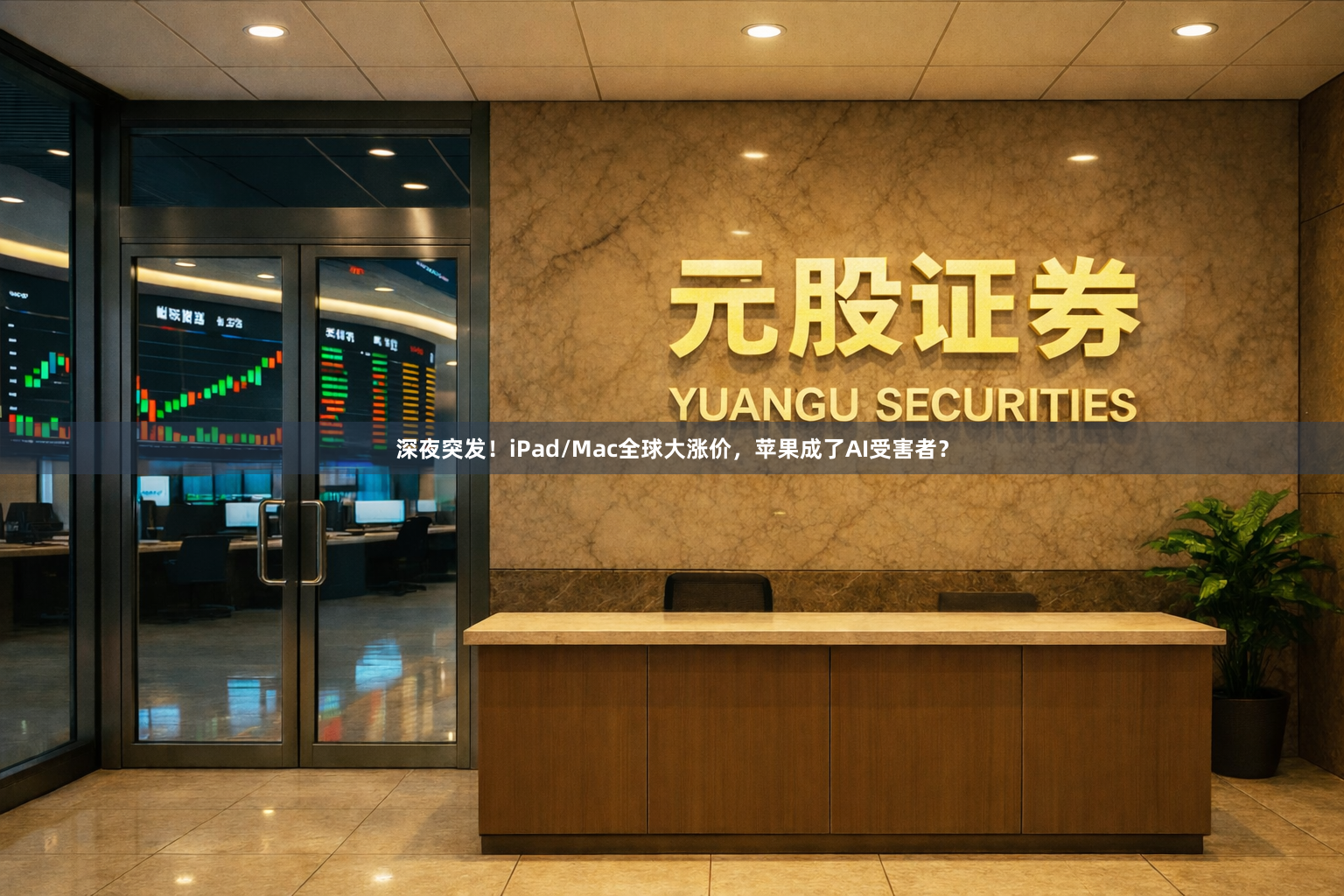 深夜突发！iPad/Mac全球大涨价，苹果成了AI受害者？