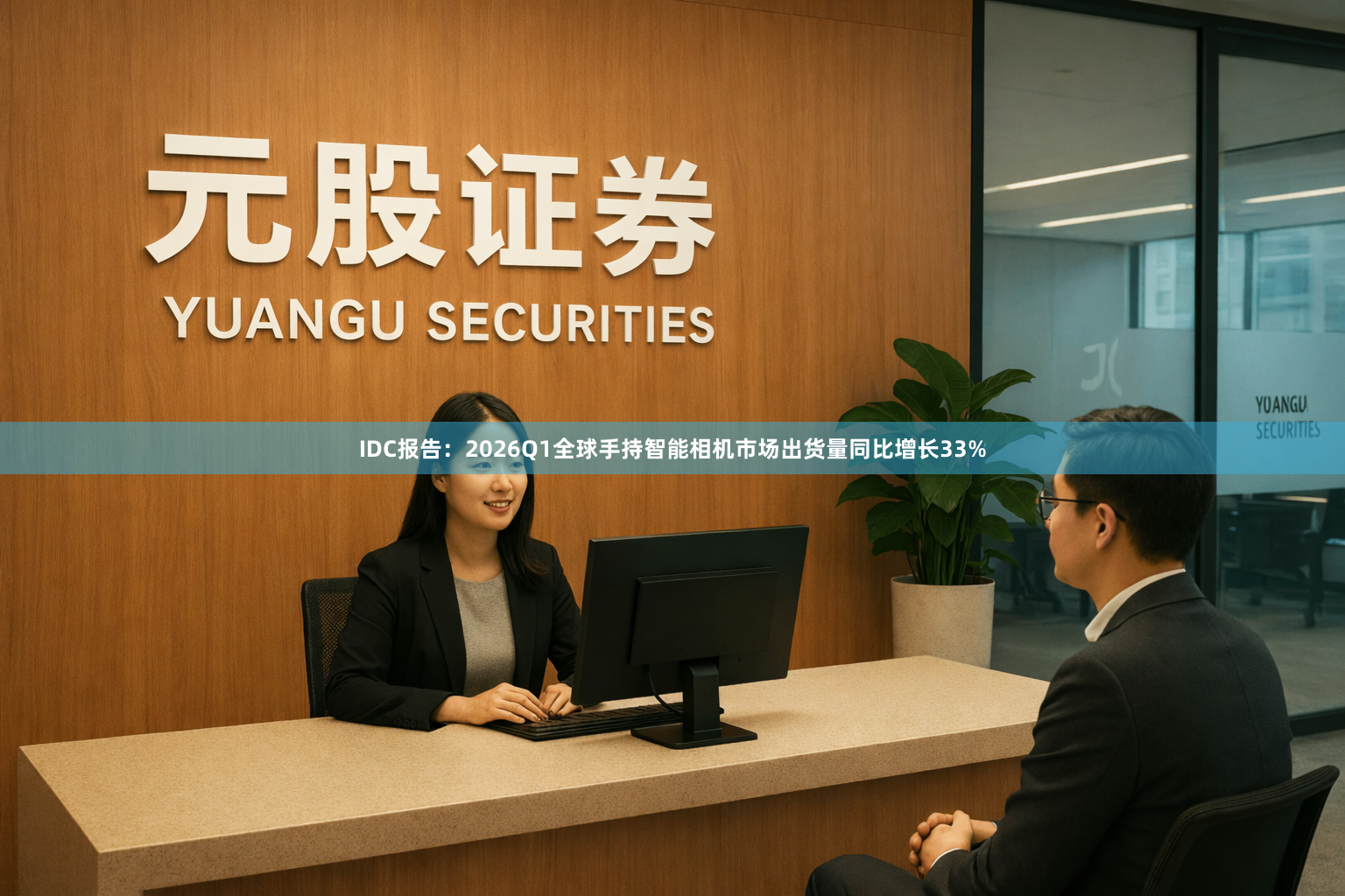 IDC报告：2026Q1全球手持智能相机市场出货量同比增长33%