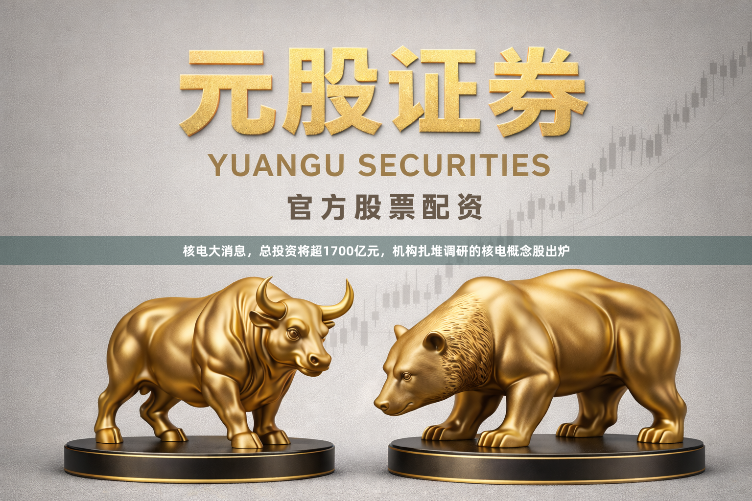 核电大消息，总投资将超1700亿元，机构扎堆调研的核电概念股出炉