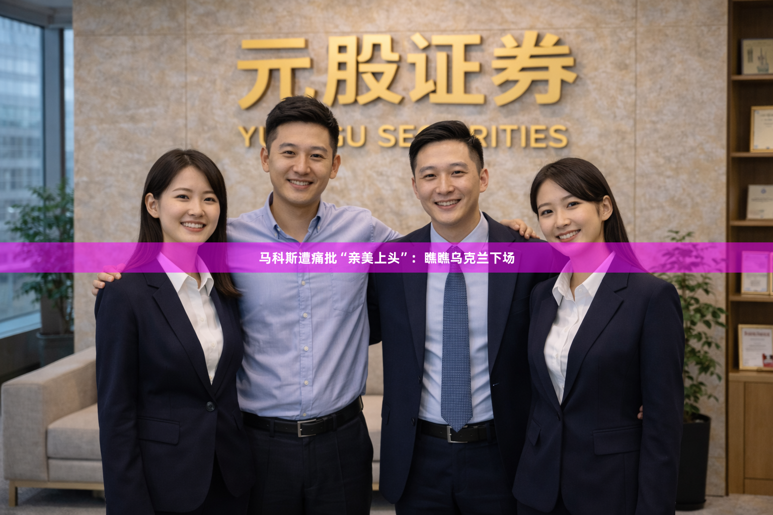 马科斯遭痛批“亲美上头”：瞧瞧乌克兰下场